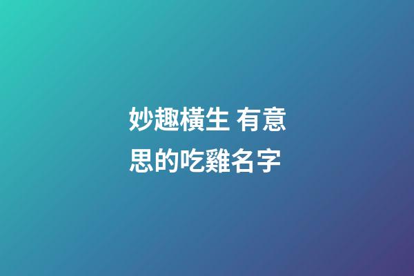 妙趣橫生 有意思的吃雞名字